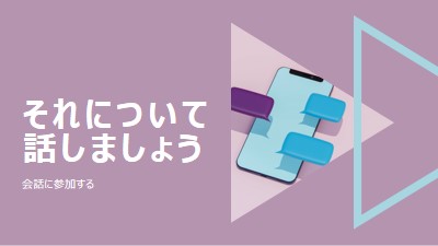 会話スターター purple modern-geometric-&-linear