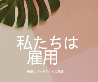 季節労働者を雇用しています pink modern-simple