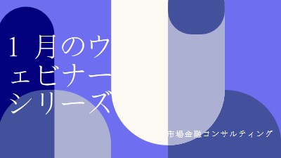 1 月のウェビナー シリーズ blue modern-bold