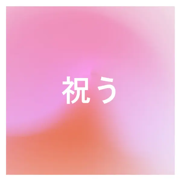スタイルでお祝いしましょう pink modern-bold