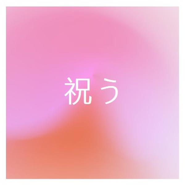 スタイルでお祝いしましょう pink modern-bold