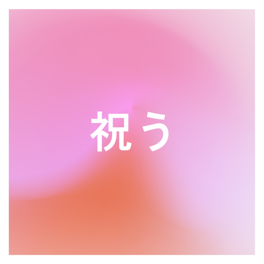 スタイルでお祝いしましょう pink modern-bold