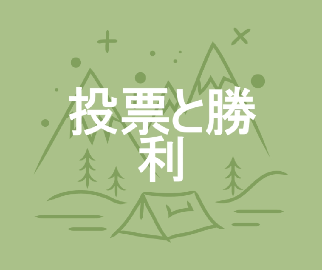 投票と勝利 green whimsical-line