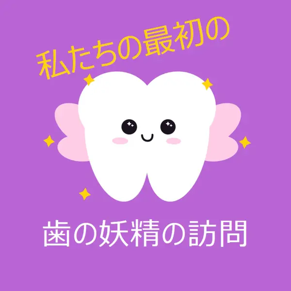 最初の歯の妖精訪問 purple whimsical-color-block