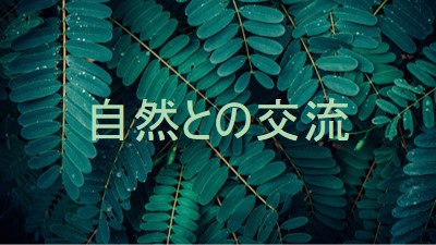 自然と交流する green modern-simple