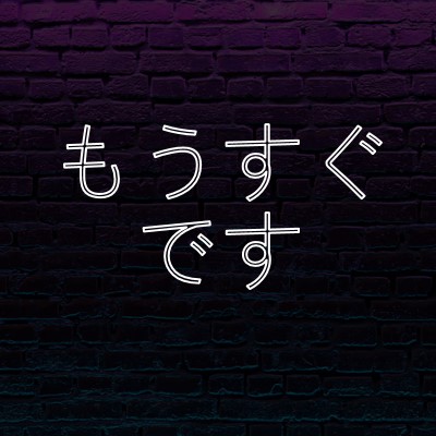 近日公開予定 purple modern-bold