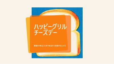 ハッピーグリルチーズデー orange modern-bold