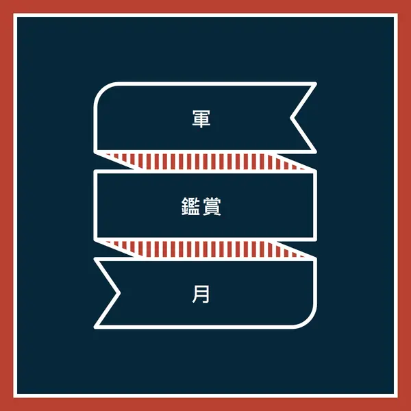 軍事感謝月間を祝う blue modern-simple