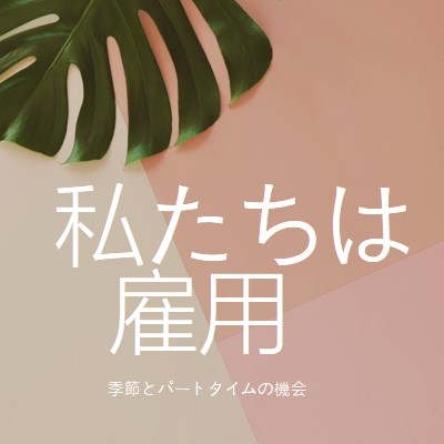 季節労働者を雇用しています pink modern-simple