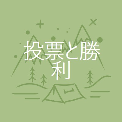 投票と勝利 green whimsical-line