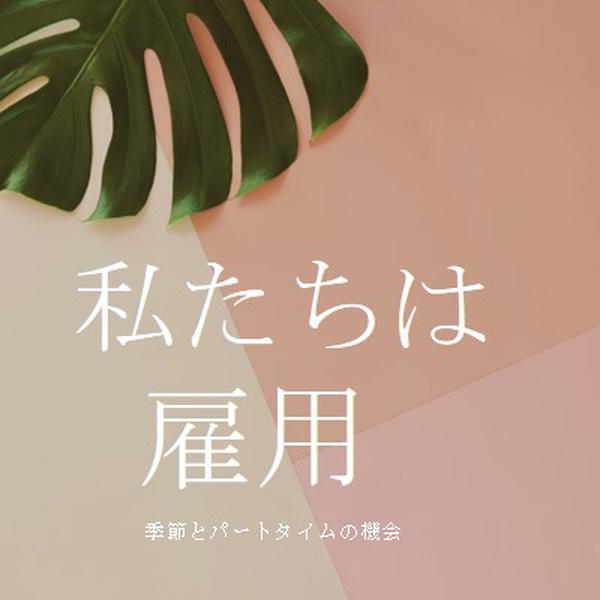 季節労働者を雇用しています pink modern-simple