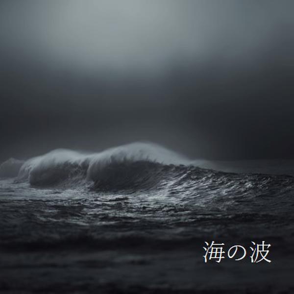 暗い海の波 gray modern-simple