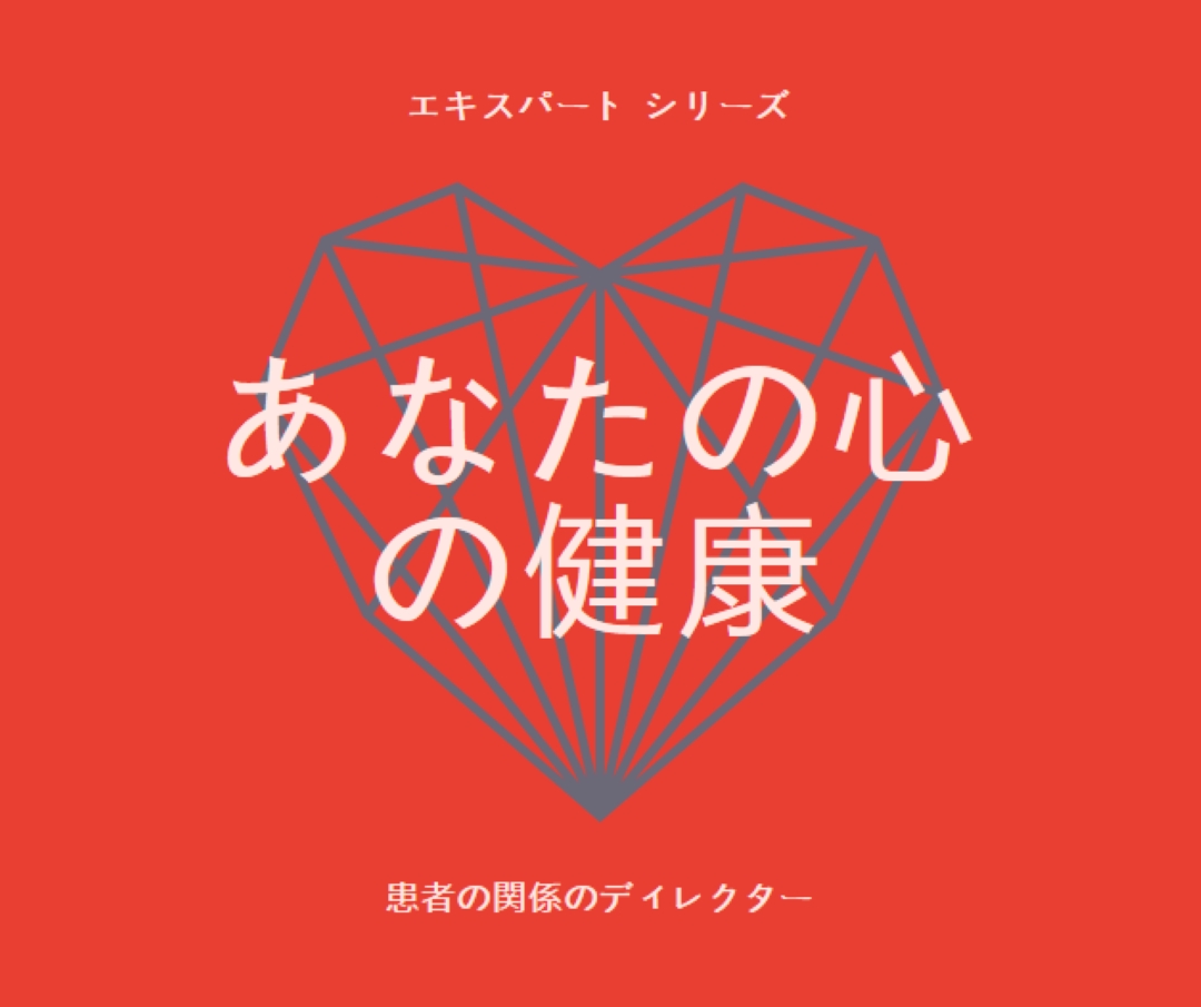 あなたの心の健康 red modern-bold