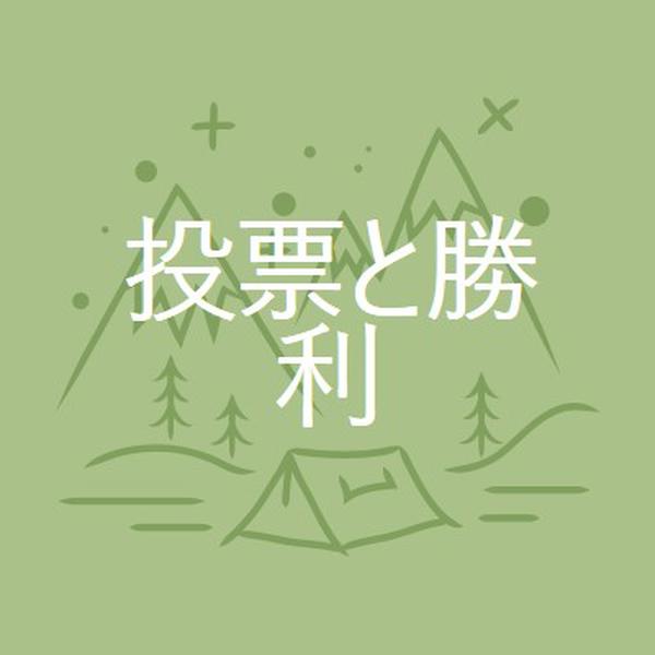 投票と勝利 green whimsical-line