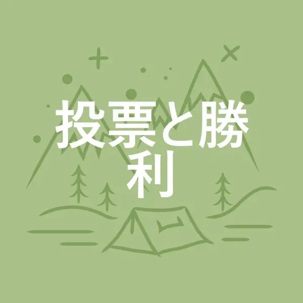 投票と勝利 green whimsical-line