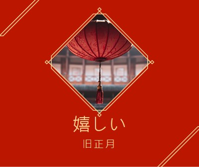 旧正月を祝う red modern-simple