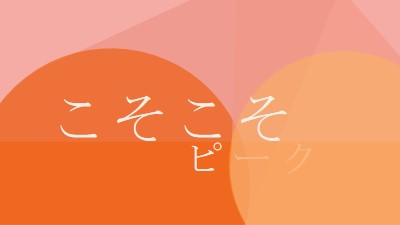 Premier プレビュー orange modern-color-block