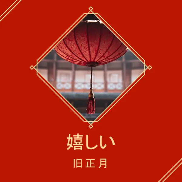 旧正月を祝う red modern-simple