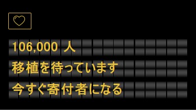 今、臓器提供者になる black modern-bold