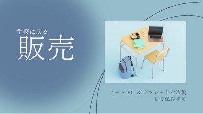 学校販売に戻る blue modern-simple