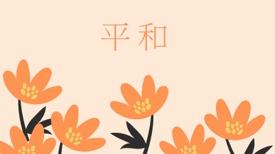 静かな時間 orange organic-simple