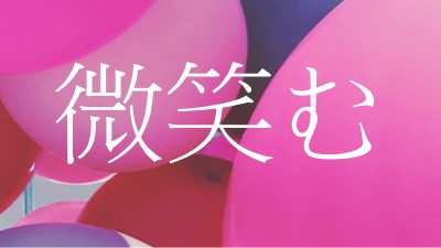 すべての笑顔 pink modern-bold