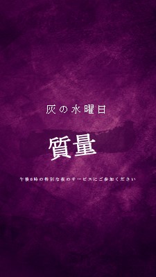 灰, 水曜日, ミサ, 灰, 水, purple modern-simple