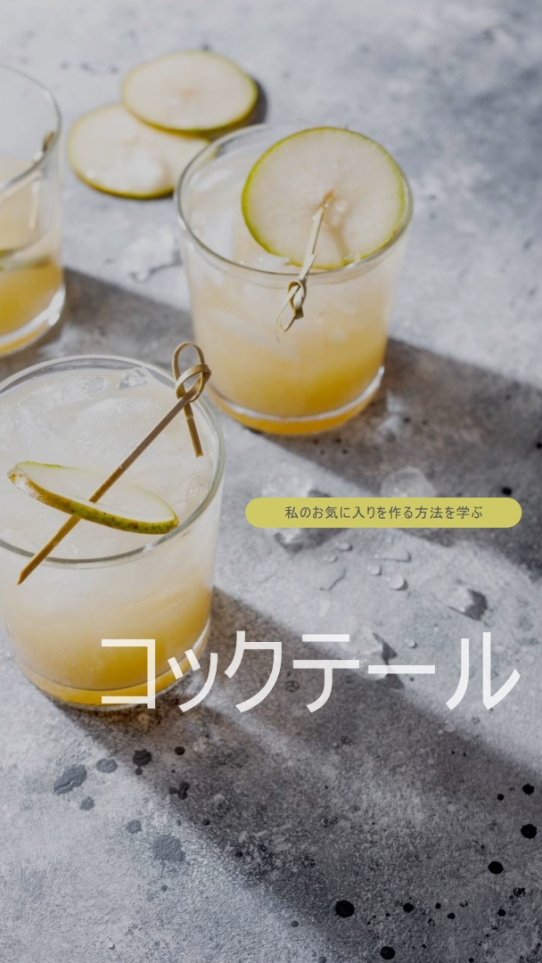好きなカクテルを作る yellow modern-simple