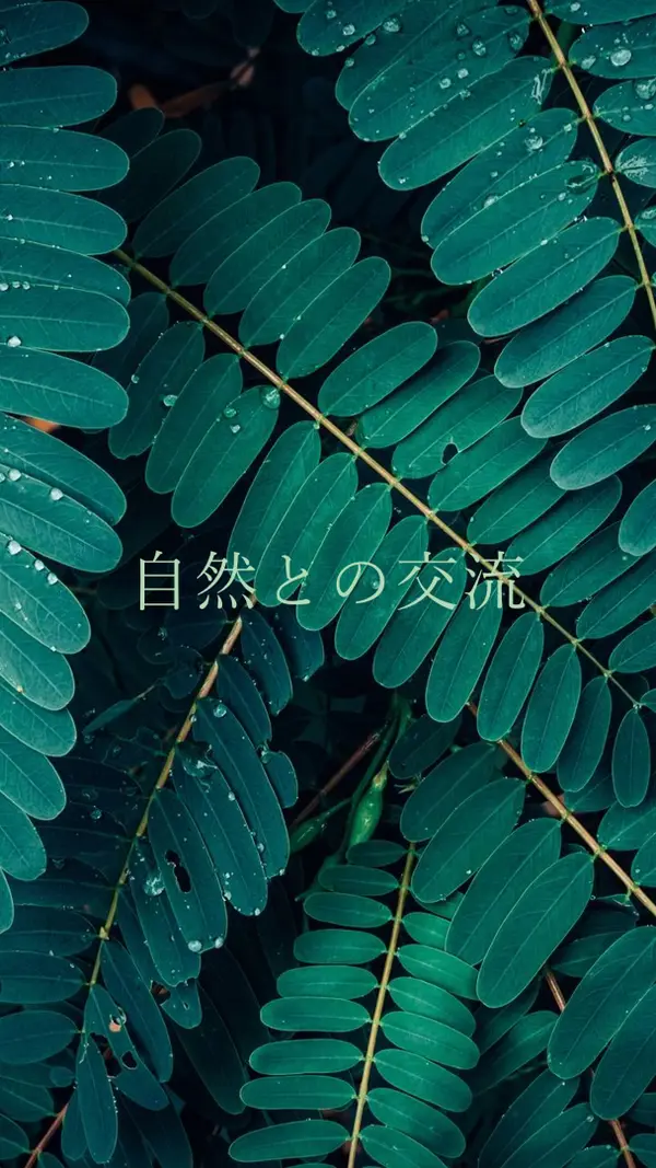 自然と交流する green modern-simple