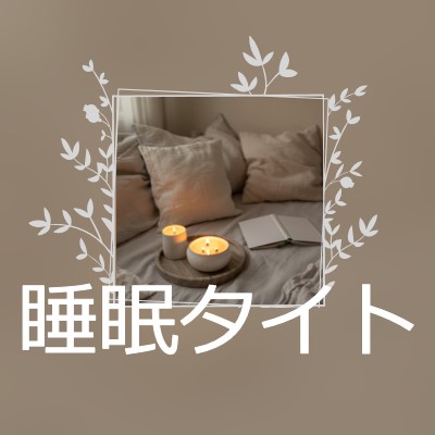 今夜は眠れる brown elegant,floral,frame,handwriting,rustic,