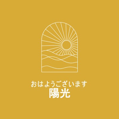 おはようございます、日差し yellow modern,minimal,lines,simple,waves,sun