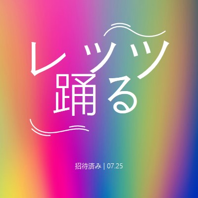 踊ろう、招待される pink bold,bright,typographic