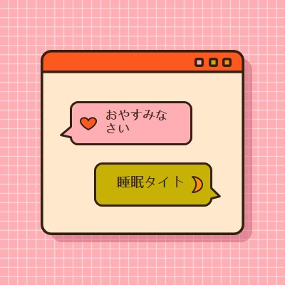 おやすみ、しっかり眠る pink retro,graphic,message,speech-bubble,icon,motif,emoji,