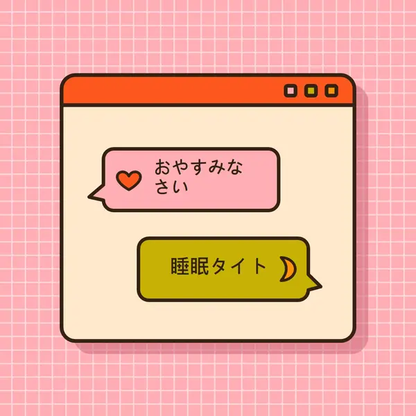 おやすみ、しっかり眠る pink retro,graphic,message,speech-bubble,icon,motif,emoji,