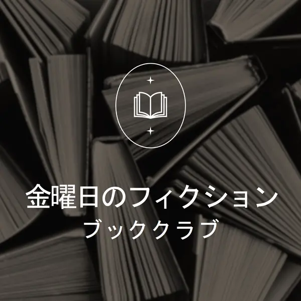 金曜日のフィクションブッククラブ black elegant,monochromatic,photo,simple,typographic,symmetrical