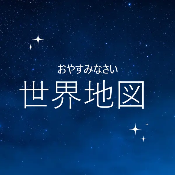 おやすみ世界 blue modern,simple,typographic,whimsical,motif,