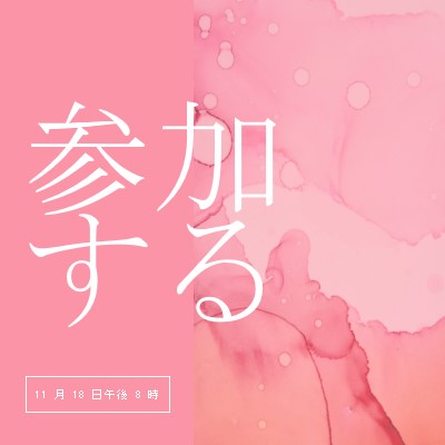 イベントに参加する pink elegant,clean,watercolor,classic,simple,minimal