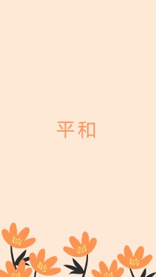 静かな時間 orange organic-simple