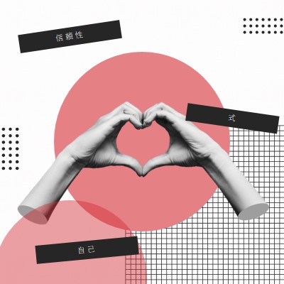 真正性、表現、自己価値 pink cutout,sophisticated,collage,bold,80s,graphic