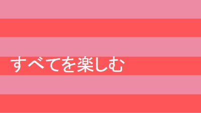 すべてが陽気です pink modern-bold