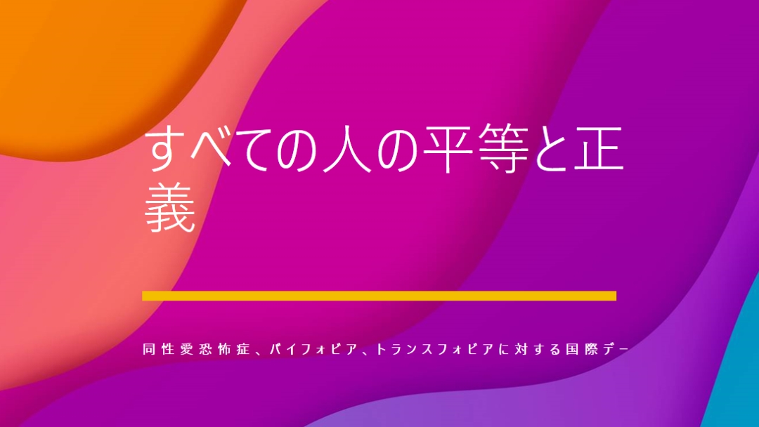 同性愛恐怖症に対する国際デーを称える purple modern-bold