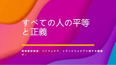 同性愛恐怖症に対する国際デーを称える purple modern-bold