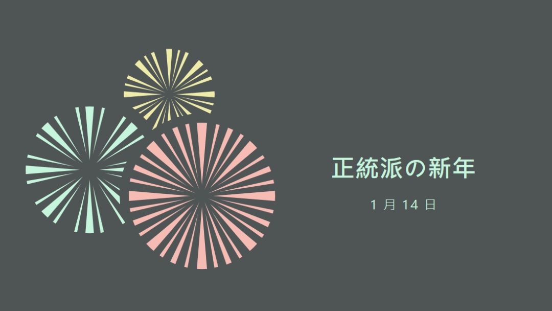 正統派の新年を祝う gray vintage-retro