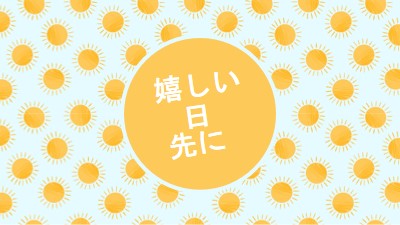 太陽のスポット yellow whimsical-color-block