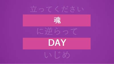 いじめに立ち向かう purple modern-bold