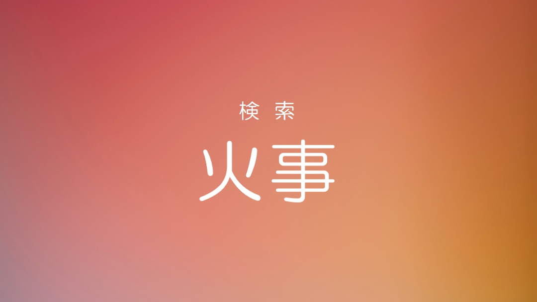 火災時 orange modern-bold