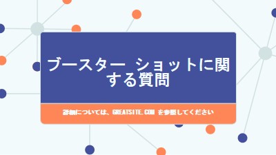 ブースター ショットについて学習する blue modern-geometric-&-linear