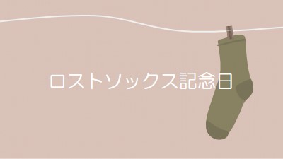 ロストソック記念日 brown whimsical-color-block