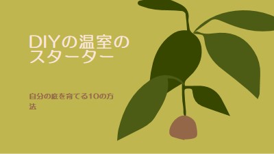 自分の庭を育てる green modern-color-block