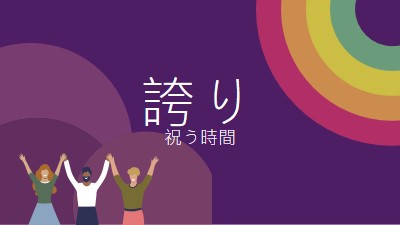 誇りを祝う purple modern-bold